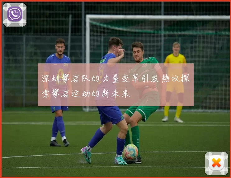 深圳攀岩队的力量变革引发热议探索攀岩运动的新未来