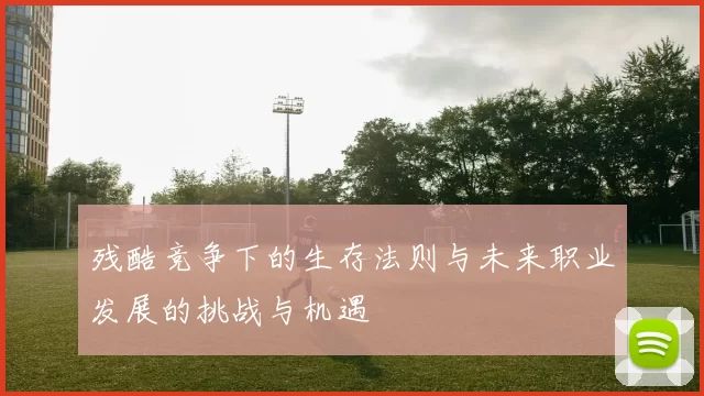 残酷竞争下的生存法则与未来职业发展的挑战与机遇