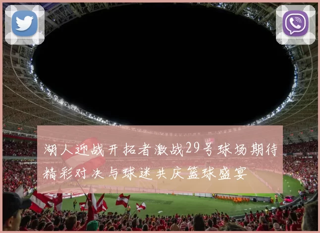 湖人迎战开拓者激战29号球场期待精彩对决与球迷共庆篮球盛宴