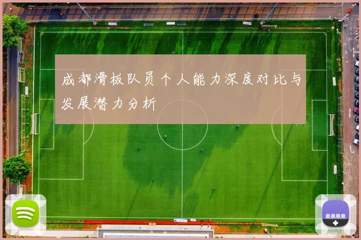 成都滑板队员个人能力深度对比与发展潜力分析