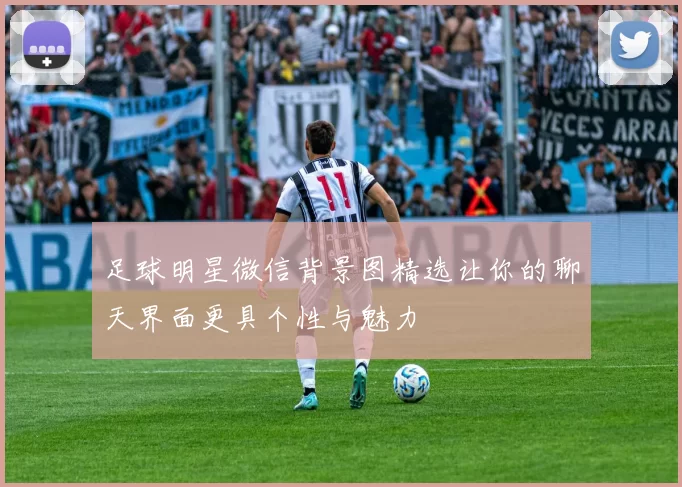 足球明星微信背景图精选让你的聊天界面更具个性与魅力