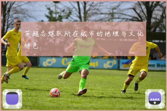 英超各球队所在城市的地理与文化特色