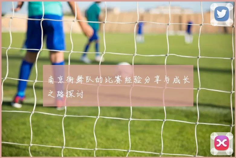 南京街舞队的比赛经验分享与成长之路探讨