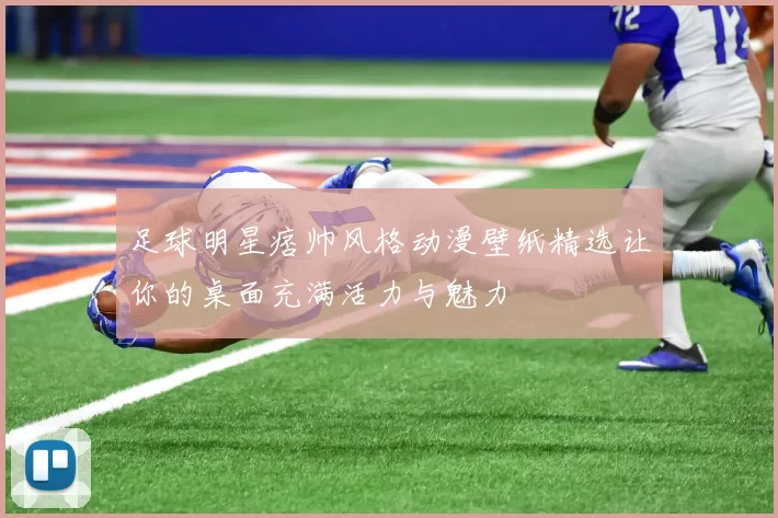 足球明星痞帅风格动漫壁纸精选让你的桌面充满活力与魅力