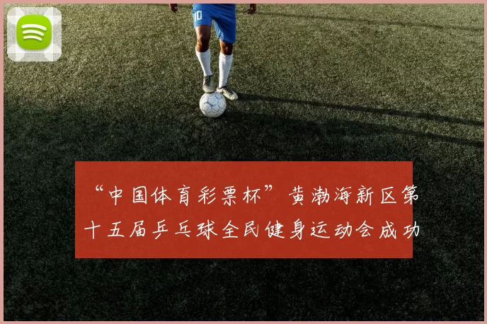 “中国体育彩票杯”黄渤海新区第十五届乒乓球全民健身运动会成功落幕 - Copy (4)