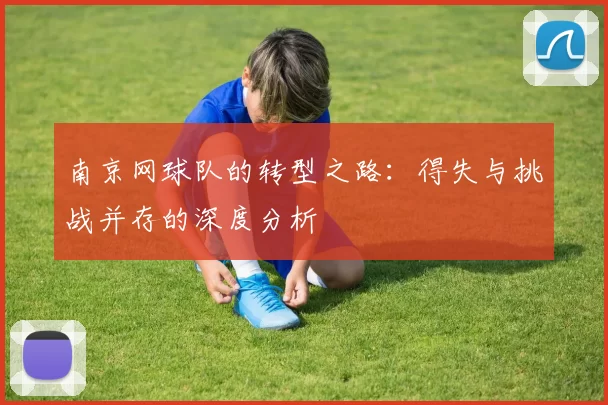 南京网球队的转型之路：得失与挑战并存的深度分析