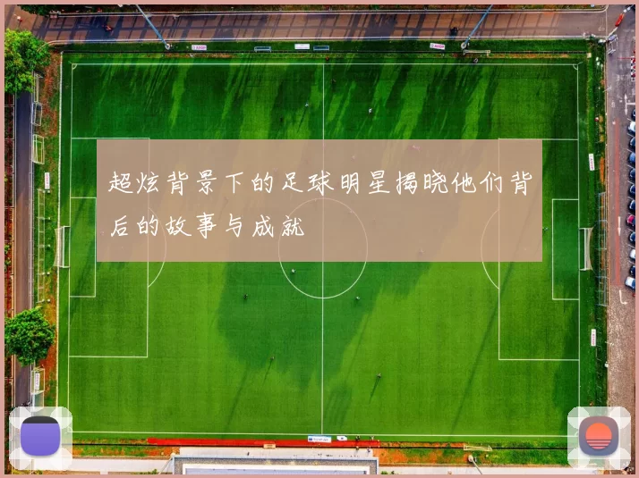 超炫背景下的足球明星揭晓他们背后的故事与成就