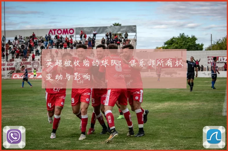 英超被收购的球队：俱乐部所有权变动与影响