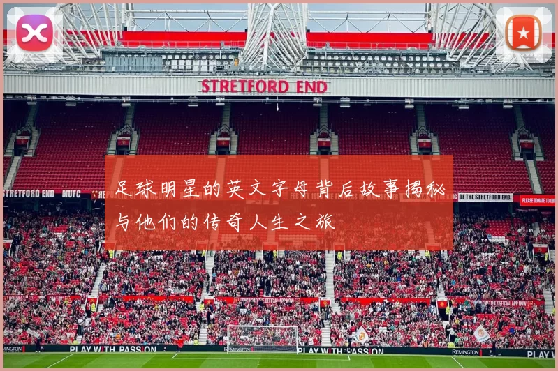 足球明星的英文字母背后故事揭秘与他们的传奇人生之旅