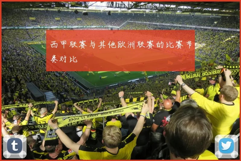 西甲联赛与其他欧洲联赛的比赛节奏对比