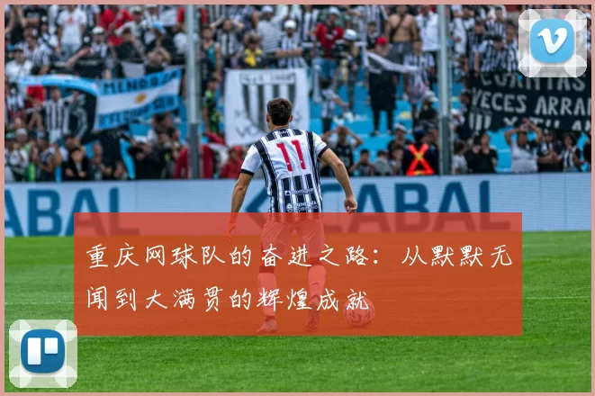 重庆网球队的奋进之路：从默默无闻到大满贯的辉煌成就