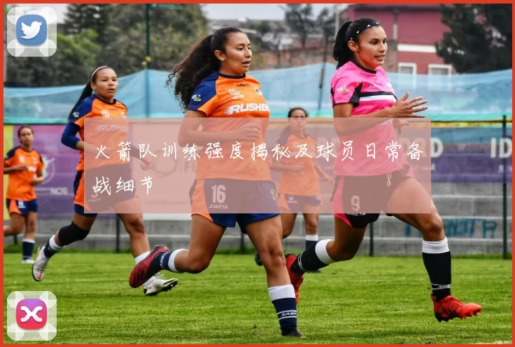 火箭队训练强度揭秘及球员日常备战细节