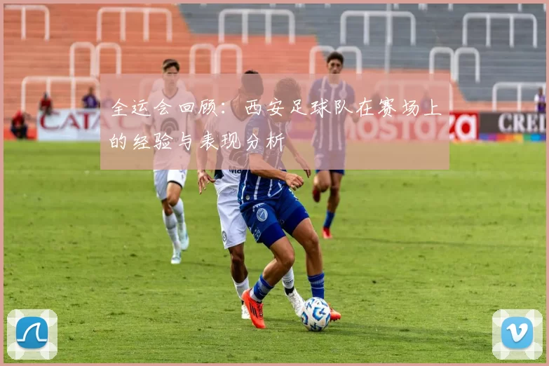 全运会回顾：西安足球队在赛场上的经验与表现分析