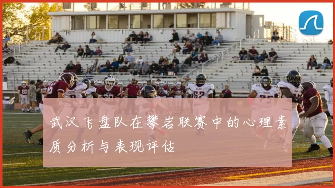 武汉飞盘队在攀岩联赛中的心理素质分析与表现评估