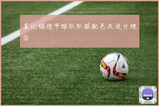 莱比锡德甲球队队服配色及设计理念