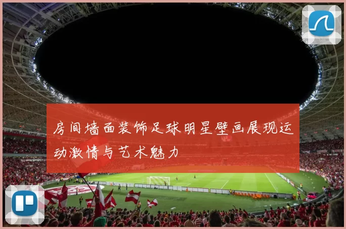 房间墙面装饰足球明星壁画展现运动激情与艺术魅力