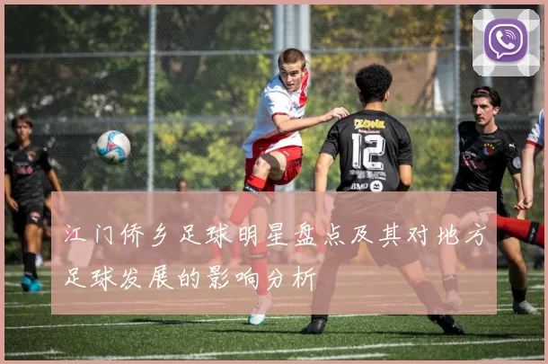 江门侨乡足球明星盘点及其对地方足球发展的影响分析