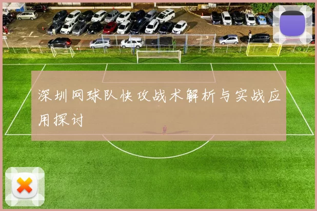 深圳网球队快攻战术解析与实战应用探讨