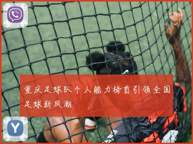 重庆足球队个人能力榜首引领全国足球新风潮