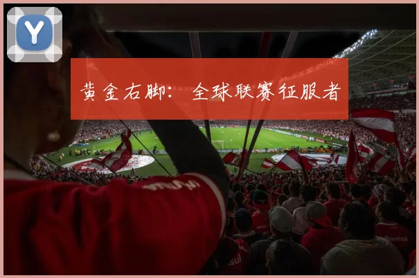 黄金右脚：全球联赛征服者