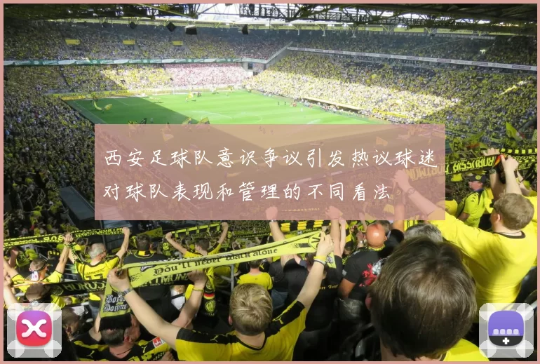 西安足球队意识争议引发热议球迷对球队表现和管理的不同看法