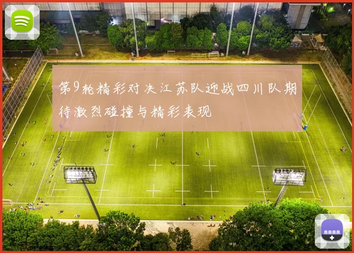 第9轮精彩对决江苏队迎战四川队期待激烈碰撞与精彩表现