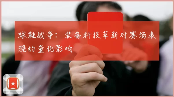 球鞋战争：装备科技革新对赛场表现的量化影响