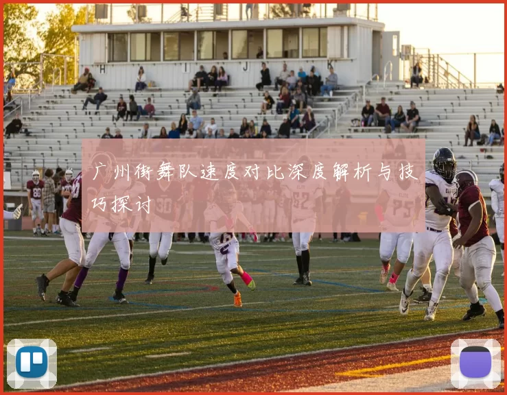 广州街舞队速度对比深度解析与技巧探讨