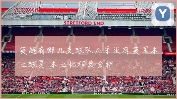 英超有哪几支球队几乎没有英国本土球员 本土化程度分析