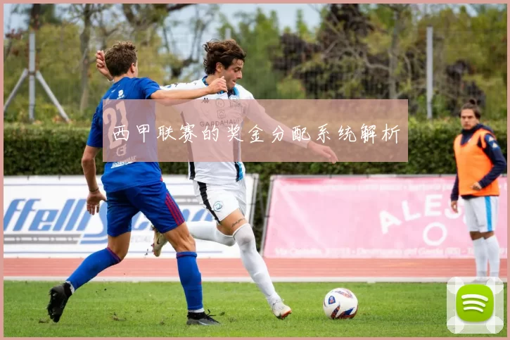 西甲联赛的奖金分配系统解析