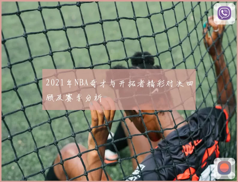 2021年NBA奇才与开拓者精彩对决回顾及赛季分析