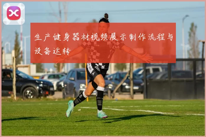 生产健身器材视频展示制作流程与设备运转