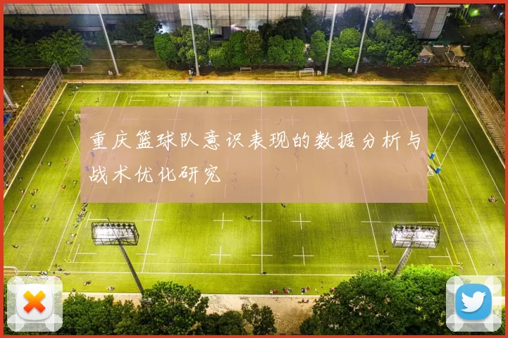 重庆篮球队意识表现的数据分析与战术优化研究