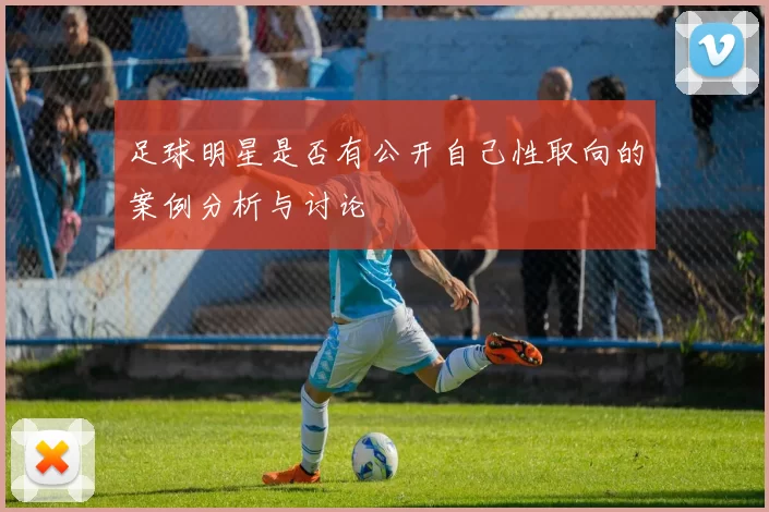 足球明星是否有公开自己性取向的案例分析与讨论