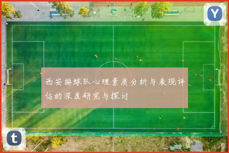 西安排球队心理素质分析与表现评估的深度研究与探讨