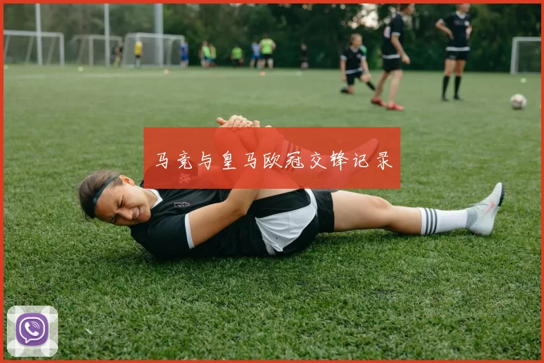 马竞与皇马欧冠交锋记录
