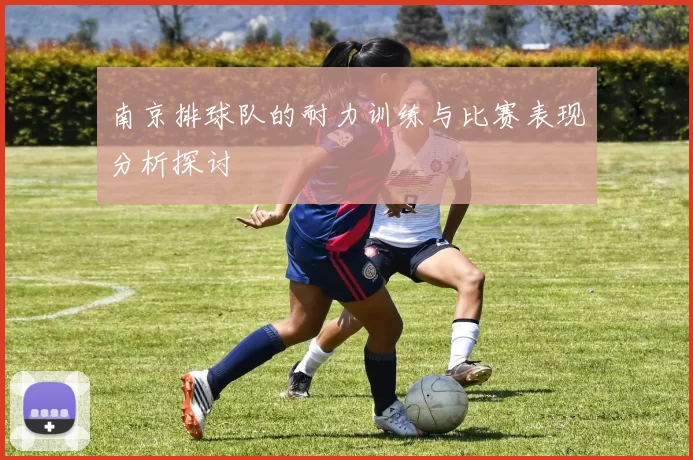 南京排球队的耐力训练与比赛表现分析探讨