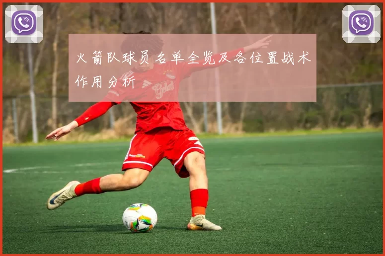 火箭队球员名单全览及各位置战术作用分析