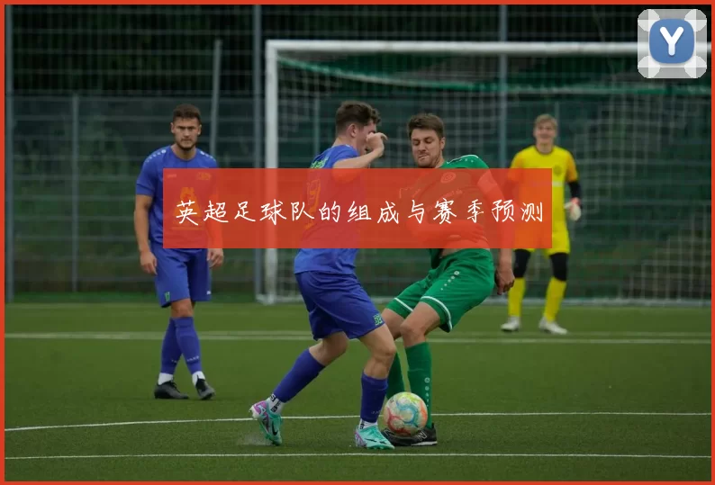 英超足球队的组成与赛季预测