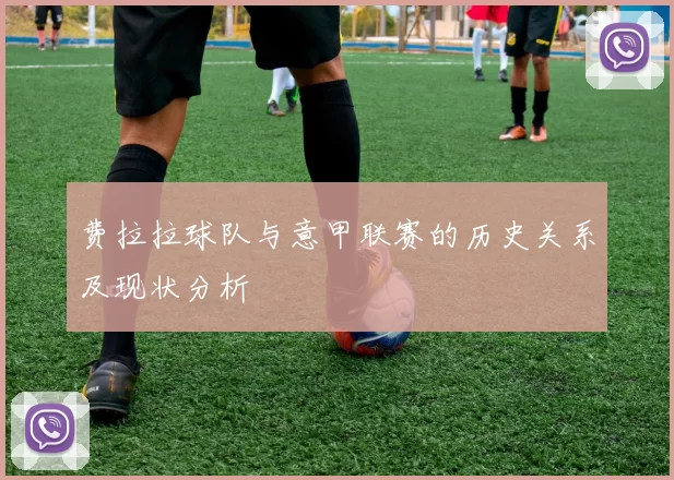 费拉拉球队与意甲联赛的历史关系及现状分析