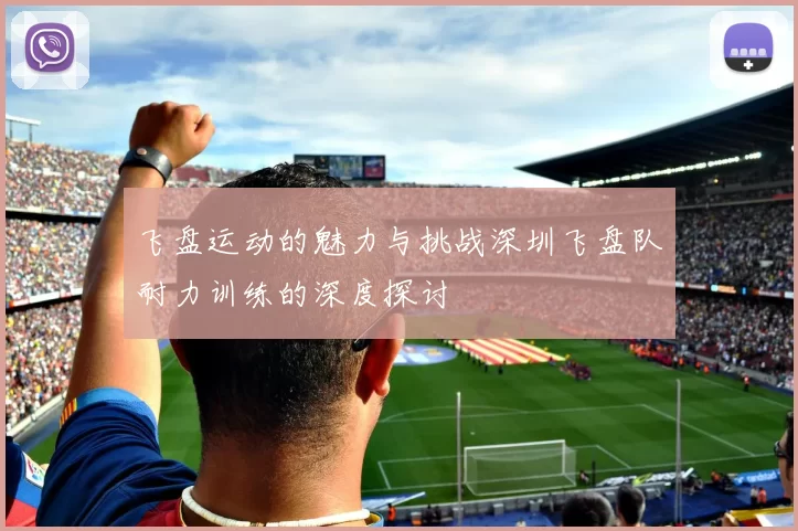 飞盘运动的魅力与挑战深圳飞盘队耐力训练的深度探讨