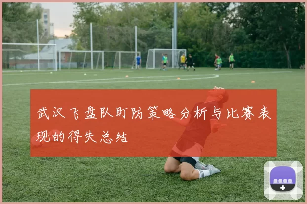 武汉飞盘队盯防策略分析与比赛表现的得失总结