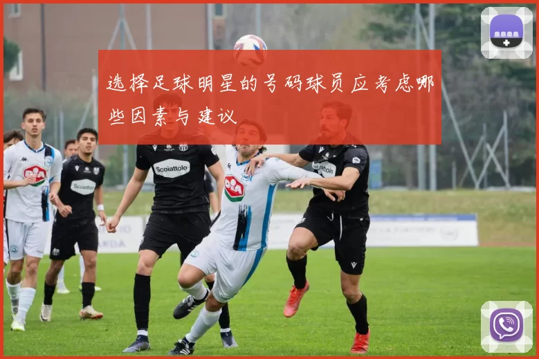选择足球明星的号码球员应考虑哪些因素与建议