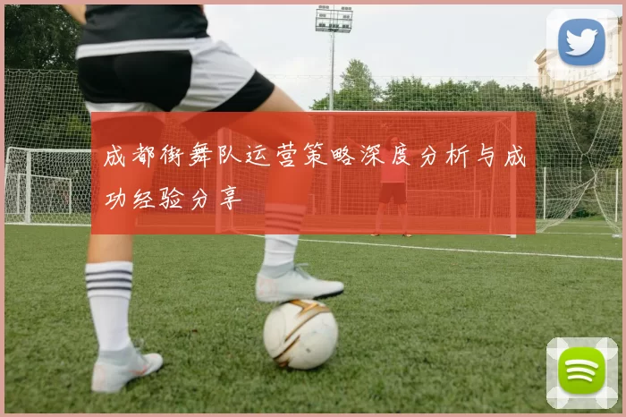 成都街舞队运营策略深度分析与成功经验分享