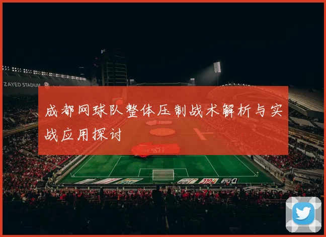 成都网球队整体压制战术解析与实战应用探讨