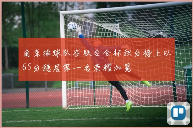 南京排球队在联合会杯积分榜上以65分稳居第一名荣耀加冕