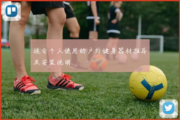 适合个人使用的户外健身器材推荐及安装说明