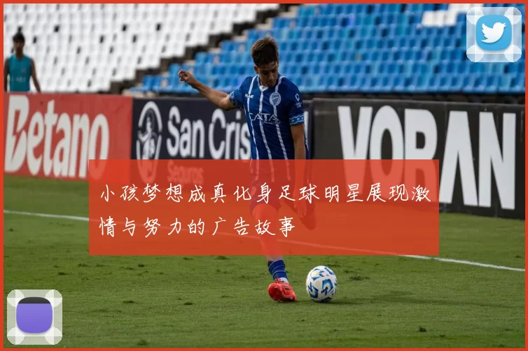 小孩梦想成真化身足球明星展现激情与努力的广告故事
