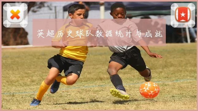 英超历史球队数据统计与成就