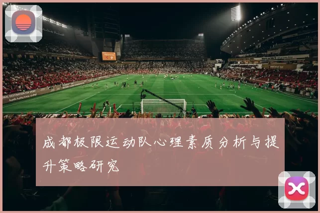 成都极限运动队心理素质分析与提升策略研究